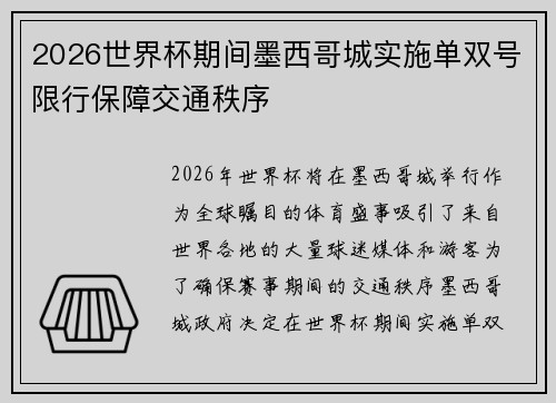 2026世界杯期间墨西哥城实施单双号限行保障交通秩序