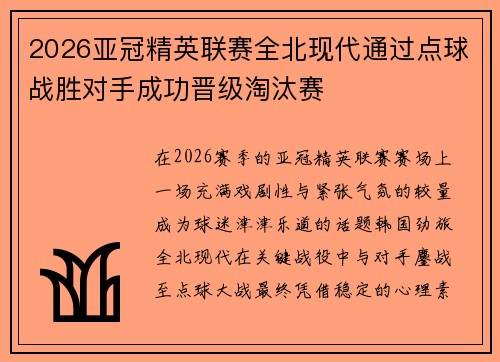 2026亚冠精英联赛全北现代通过点球战胜对手成功晋级淘汰赛