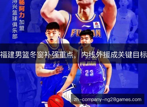 福建男篮冬窗补强重点，内线外援成关键目标