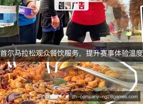 首尔马拉松观众餐饮服务,提升赛事体验温度 首尔马拉松观众餐饮服务,提升赛事体验温度