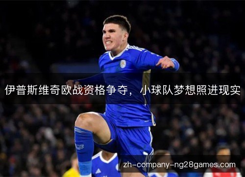 伊普斯维奇欧战资格争夺，小球队梦想照进现实