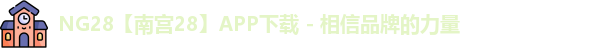 NG28官网